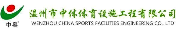 温州市华体会(hth)体育设施工程有限公司
